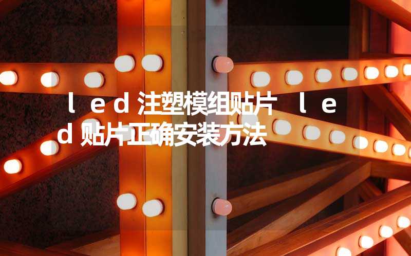 led注塑模组贴片 led贴片正确安装方法